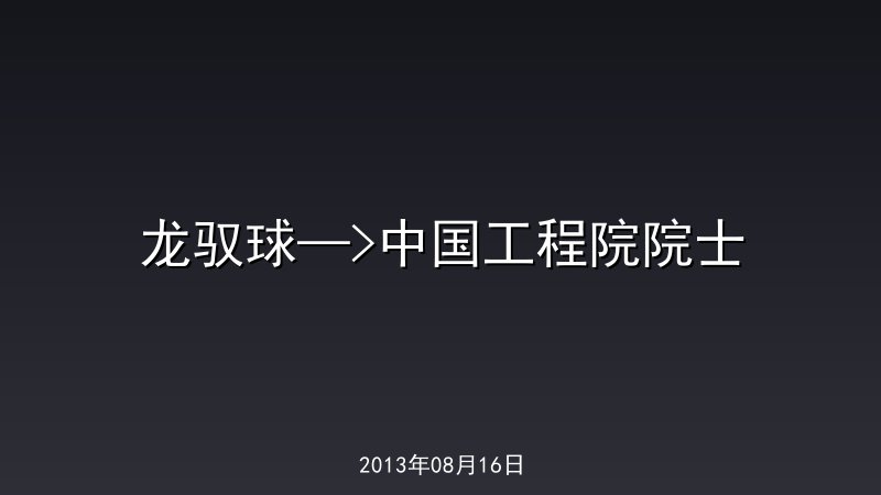 龙驭球&mdash;>中国工程院院士