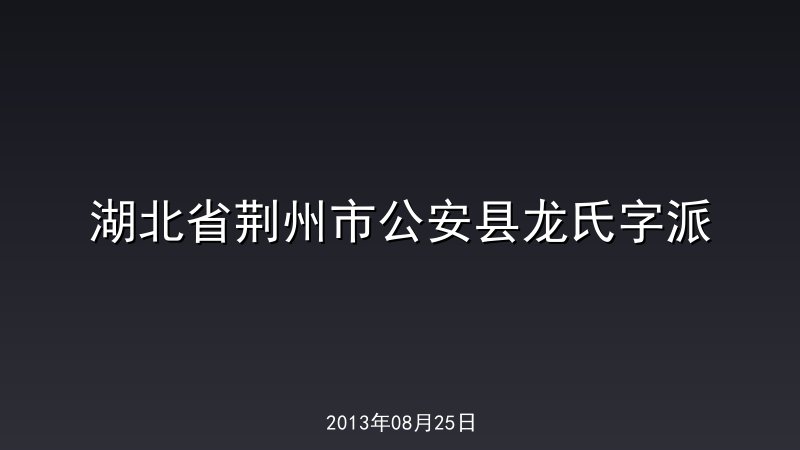 湖北省荆州市公安县龙氏字派