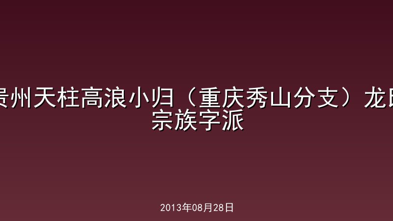贵州天柱高浪小归（重庆秀山分支）龙氏宗族字派