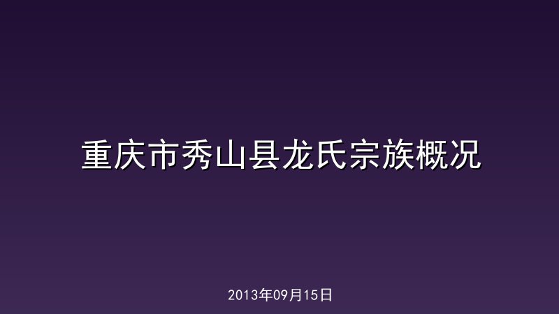 重庆市秀山县龙氏宗族概况