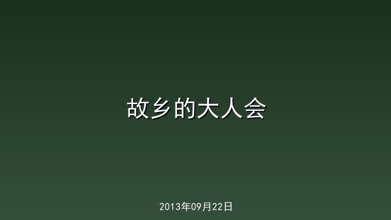 故乡的大人会