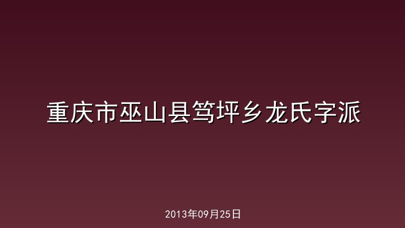 重庆市巫山县笃坪乡龙氏字派