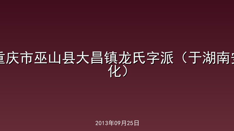 重庆市巫山县大昌镇龙氏字派（于湖南安化）