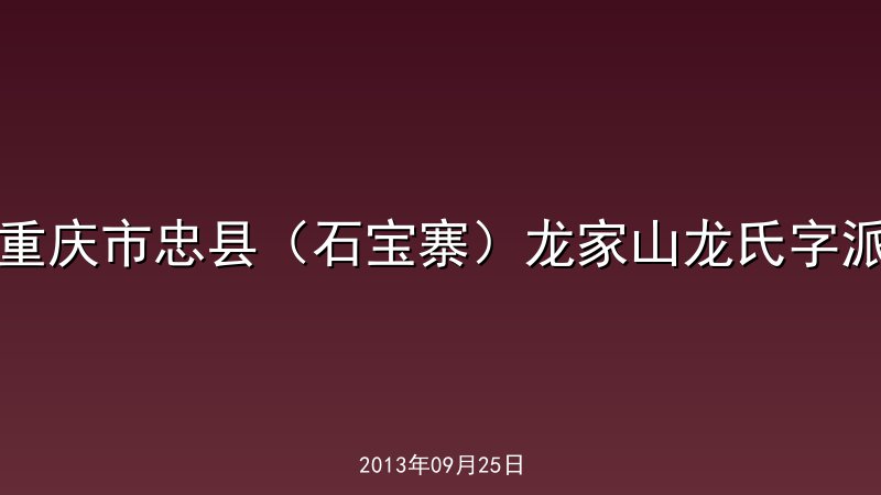 重庆市忠县（石宝寨）龙家山龙氏字派