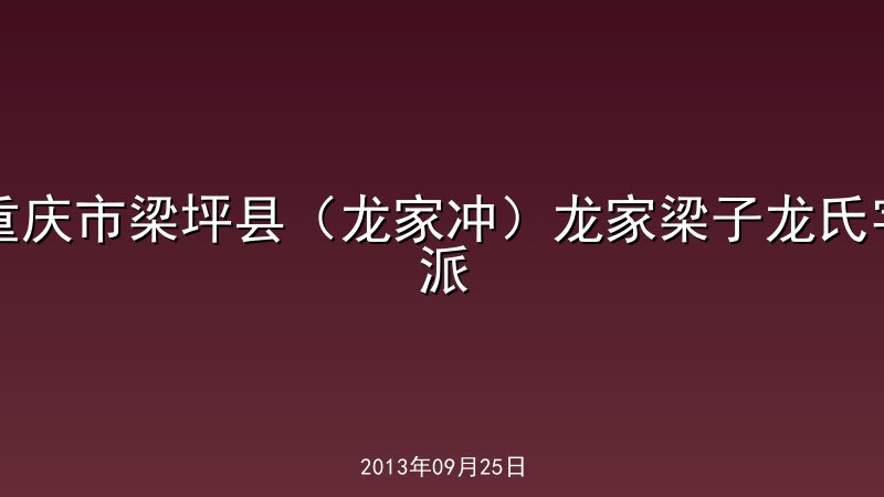 重庆市梁坪县（龙家冲）龙家梁子龙氏字派
