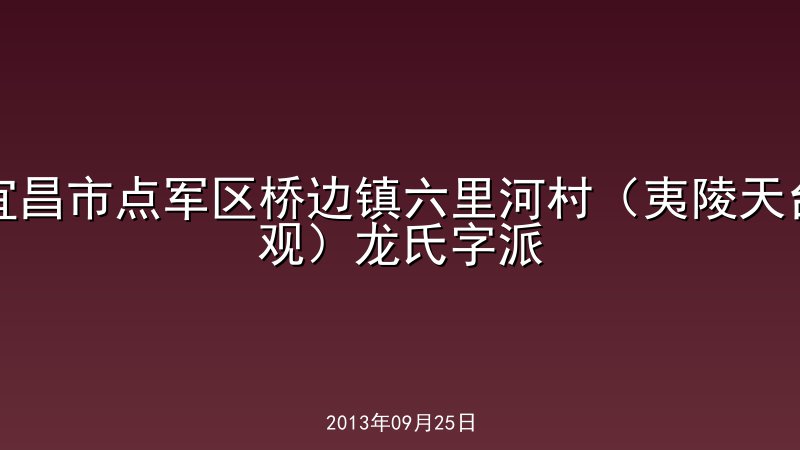 宜昌市点军区桥边镇六里河村（夷陵天台观）龙氏字派