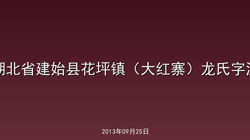 湖北省建始县花坪镇（大红寨）龙氏字派