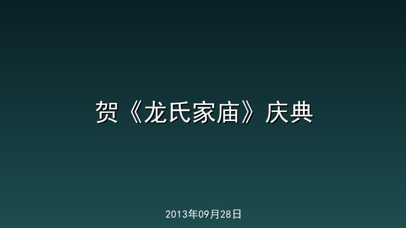 贺《龙氏家庙》庆典