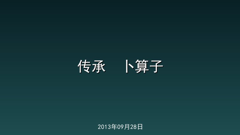 传承  卜算子