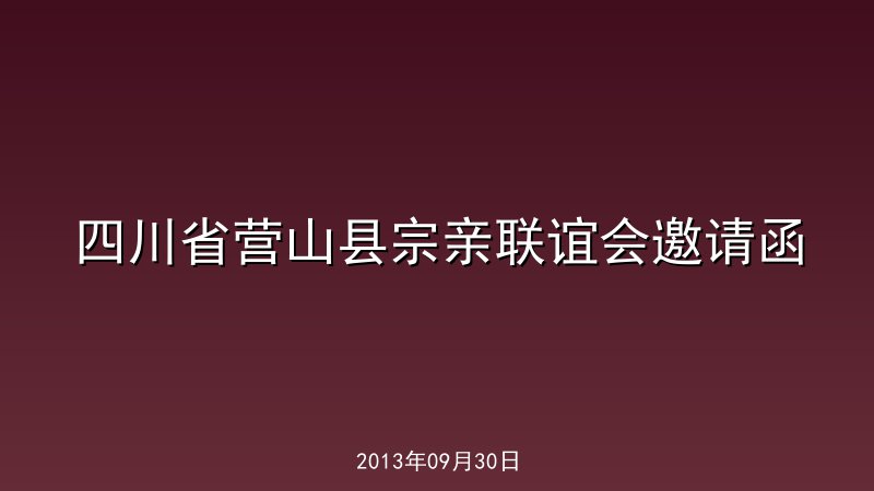 四川省营山县宗亲联谊会邀请函