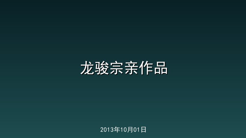龙骏宗亲作品