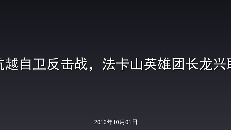 抗越自卫反击战，法卡山英雄团长龙兴聪