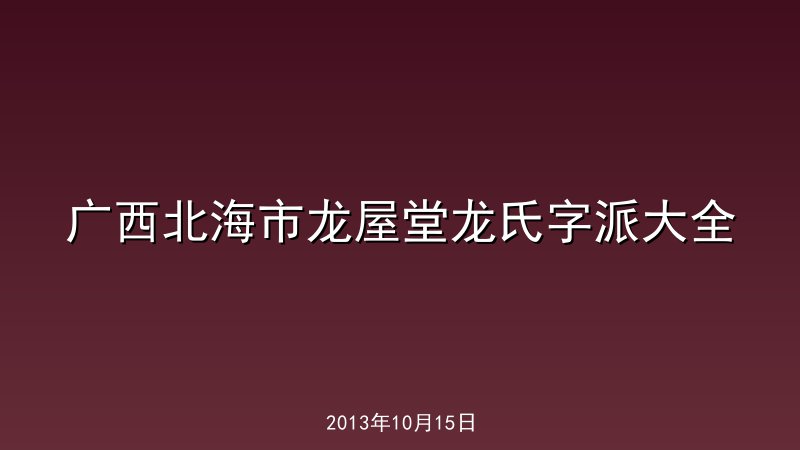 广西北海市龙屋堂龙氏字派大全