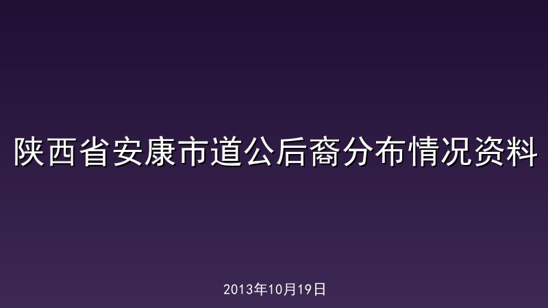 陕西省安康市道公后裔分布情况资料
