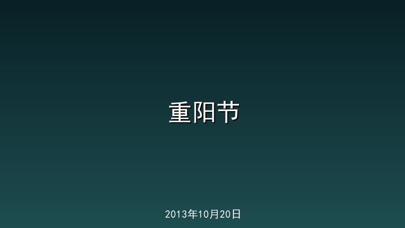 重阳节
