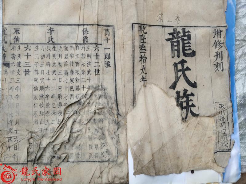 重庆市永川区龙氏琳派老族谱第三卷（荣昌区龙芳元提供）