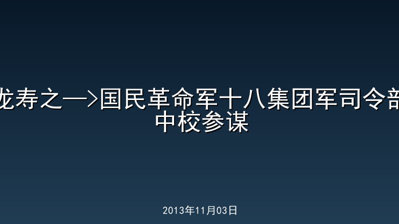 龙寿之&mdash;>国民革命军十八集团军司令部中校参谋