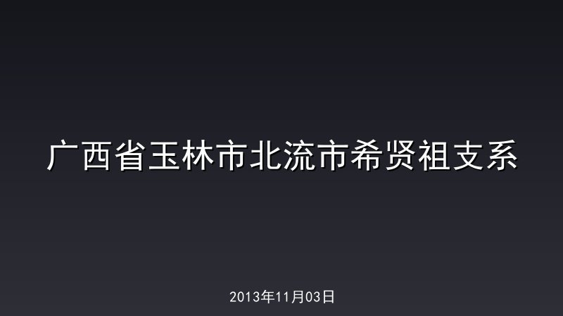 广西省玉林市北流市希贤祖支系