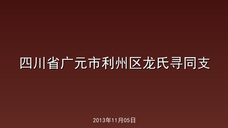 四川省广元市利州区龙氏寻同支