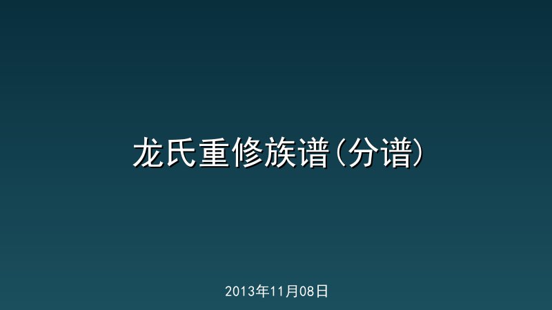 龙氏重修族谱(分谱)