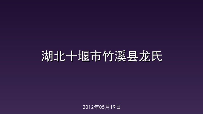 湖北十堰市竹溪县龙氏
