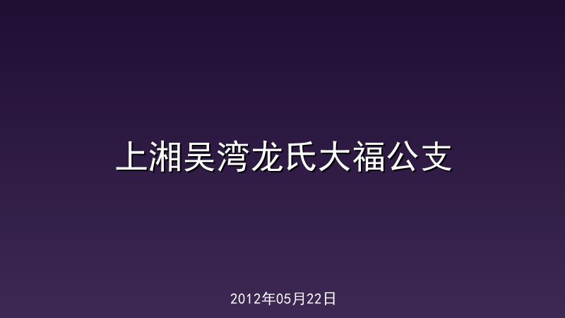 上湘吴湾龙氏大福公支