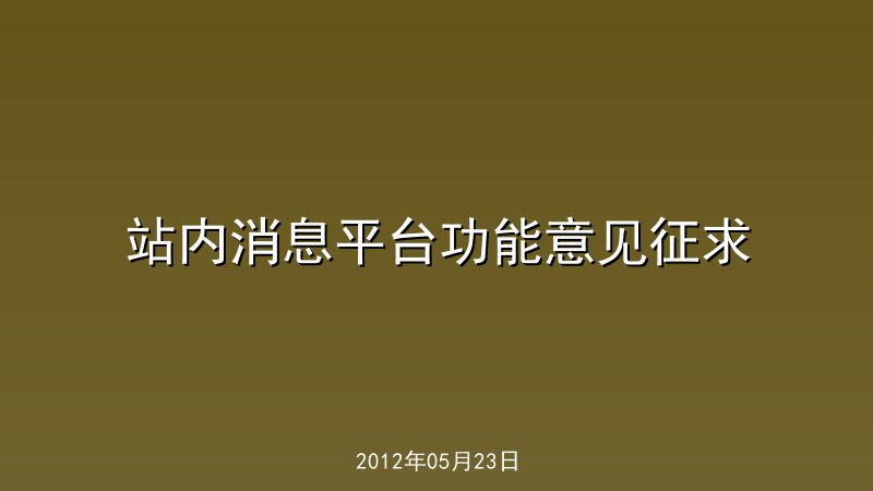 站内消息平台功能意见征求
