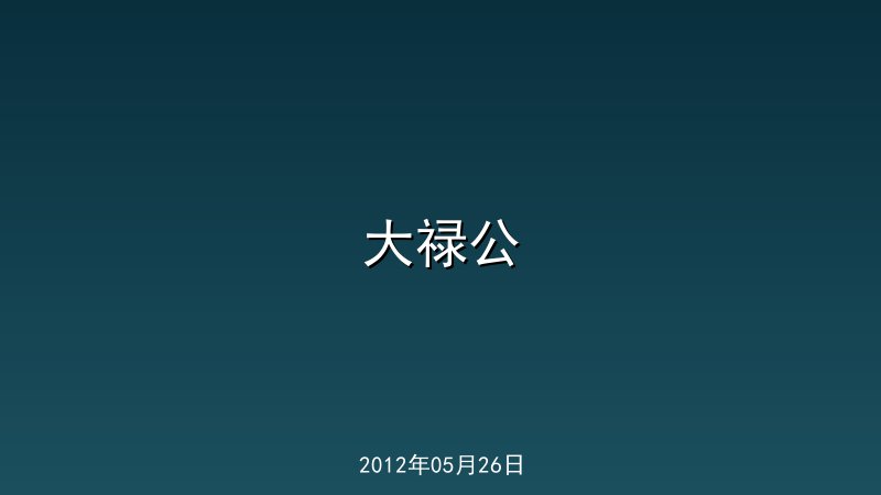 大禄公