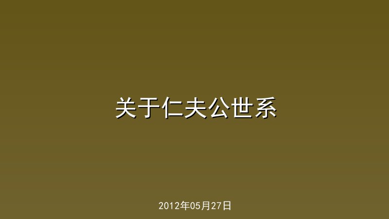 关于仁夫公世系