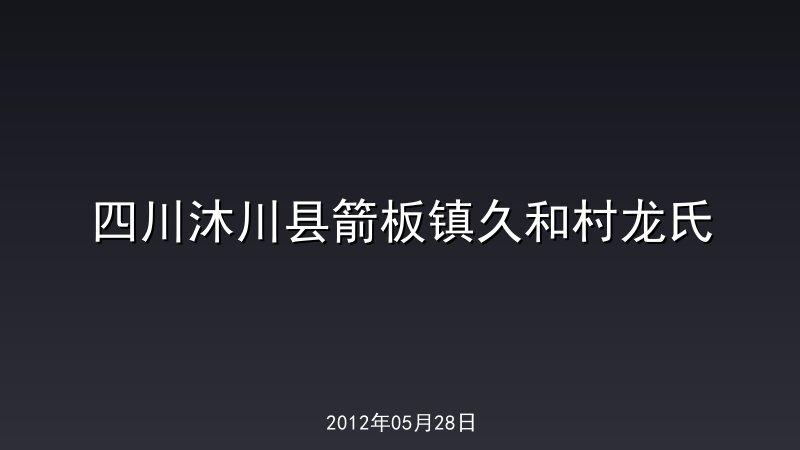 四川沐川县箭板镇久和村龙氏