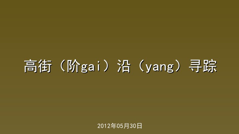 高街（阶gai）沿（yang）寻踪