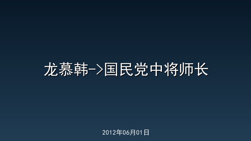 龙慕韩->国民党中将师长