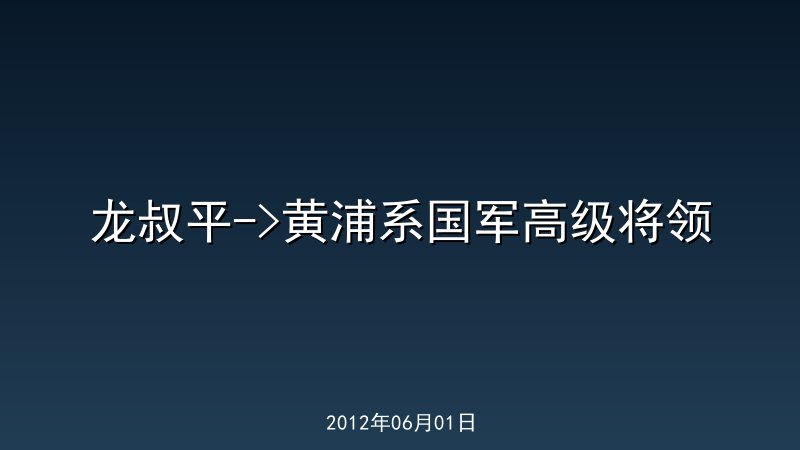 龙叔平->黄浦系国军高级将领 