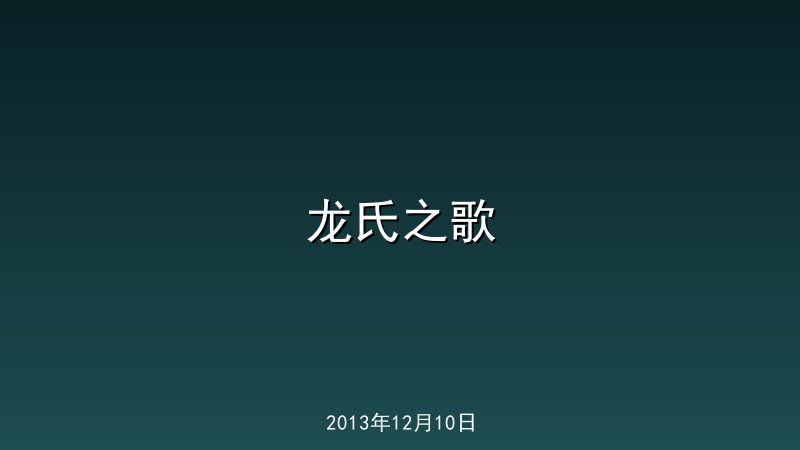 龙氏之歌