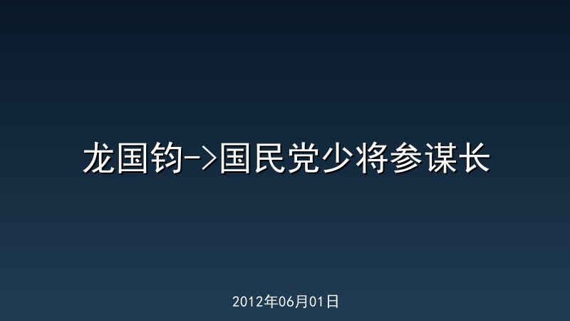 龙国钧->国民党少将参谋长