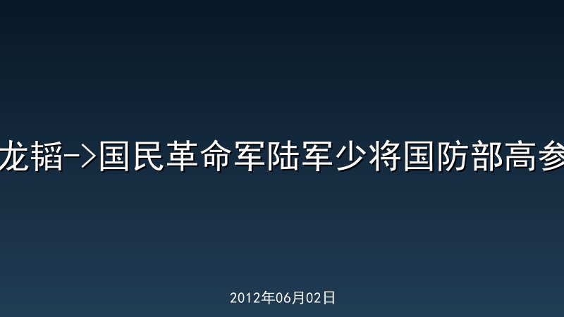 龙韬->国民革命军陆军少将国防部高参