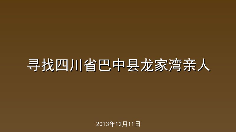 寻找四川省巴中县龙家湾亲人