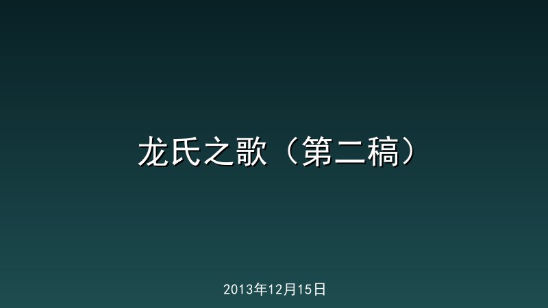 龙氏之歌（第二稿）