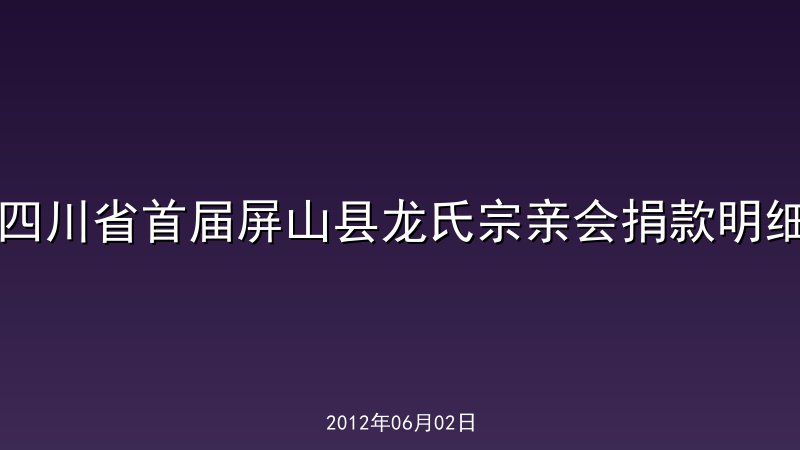四川省首届屏山县龙氏宗亲会捐款明细
