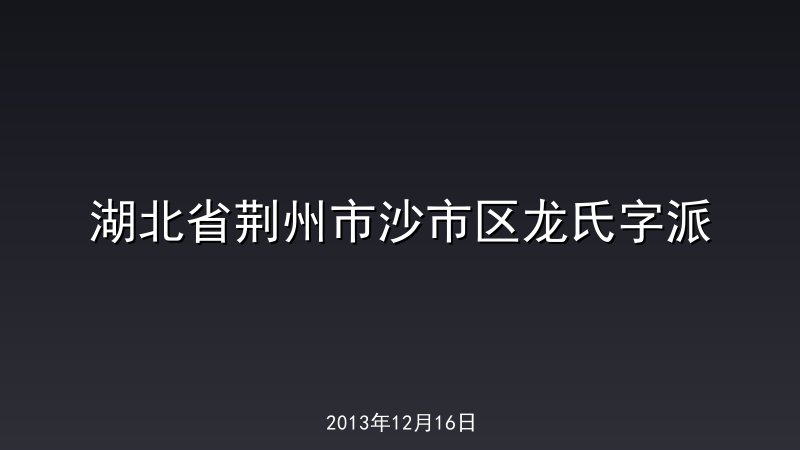湖北省荆州市沙市区龙氏字派