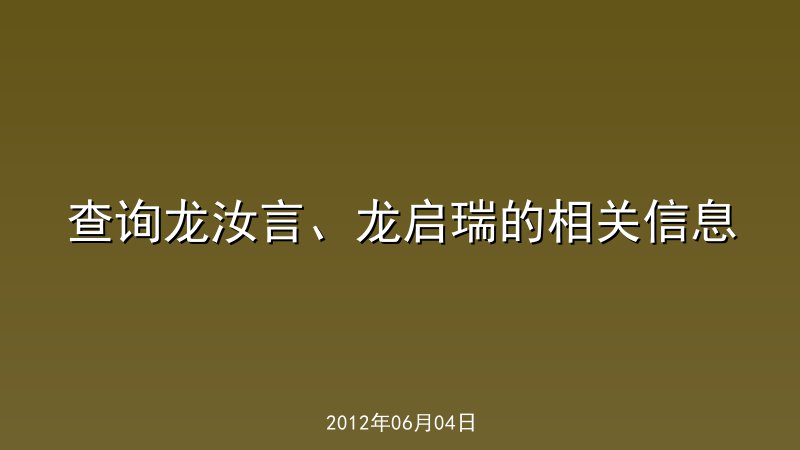 查询龙汝言、龙启瑞的相关信息