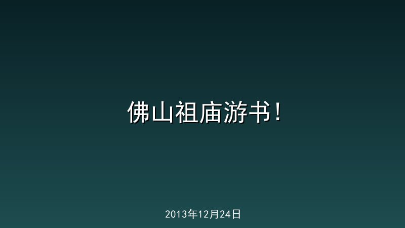 佛山祖庙游书!