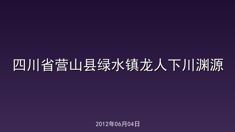 四川省营山县绿水镇龙人下川渊源
