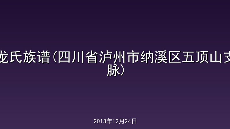 龙氏族谱(四川省泸州市纳溪区五顶山支脉)