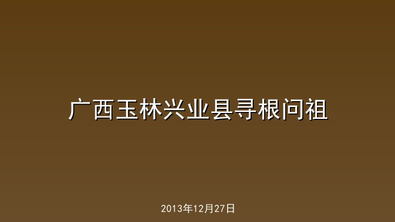 广西玉林兴业县寻根问祖