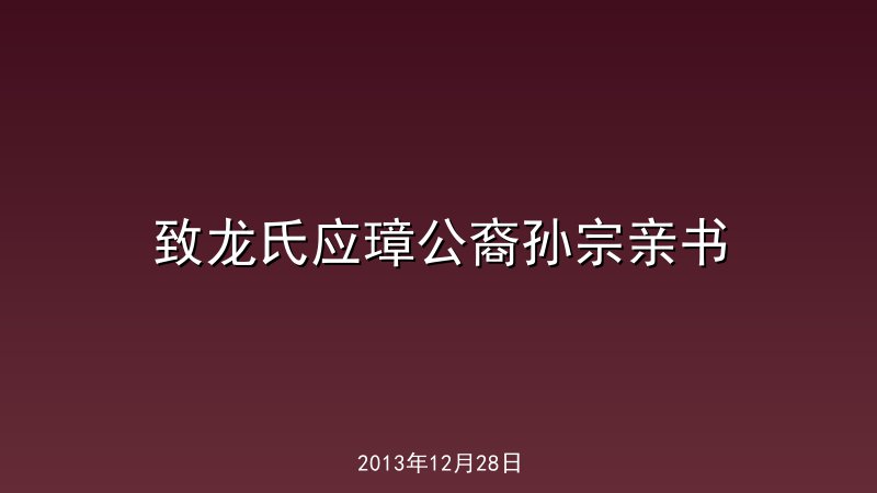 致龙氏应璋公裔孙宗亲书