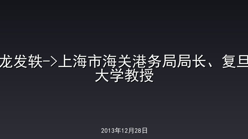 龙发轶->上海市海关港务局局长、复旦大学教授