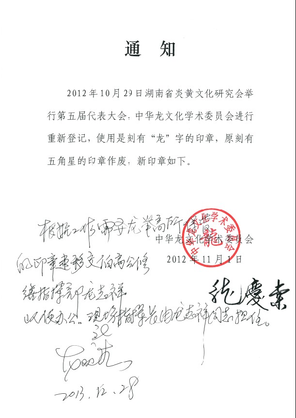 中华龙文化学术委员会通知