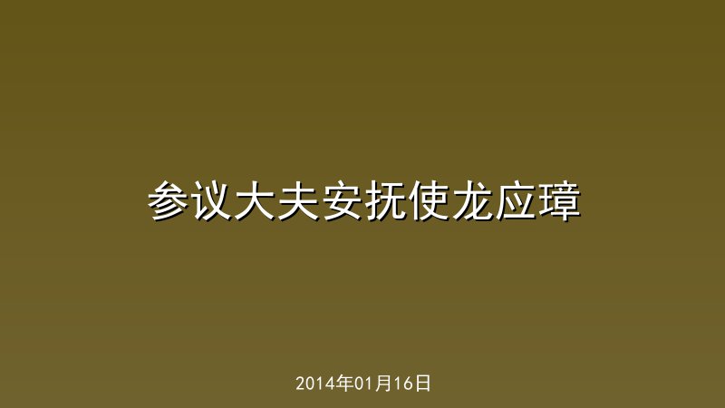 参议大夫安抚使龙应璋