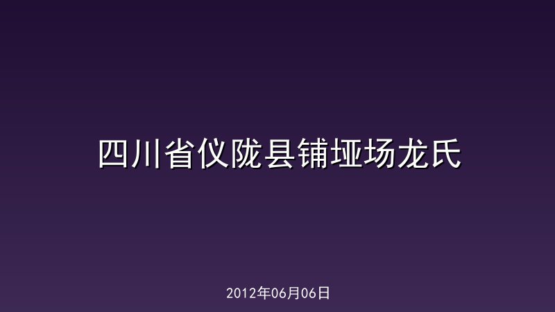 四川省仪陇县铺垭场龙氏